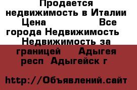 Продается недвижимость в Италии › Цена ­ 1 500 000 - Все города Недвижимость » Недвижимость за границей   . Адыгея респ.,Адыгейск г.